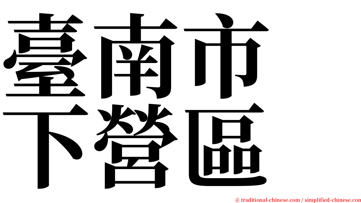 臺南市　下營區 serif font